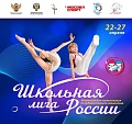 Всероссийские соревнования "Школьная Лига России"